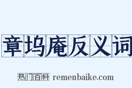 章坞庵反义词是什么意思的图片